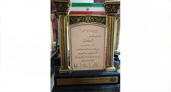 روابط عمومی شرکت فولاد خوزستان در رشته « مدیریت راهبردی » واحد برتر کشور شد