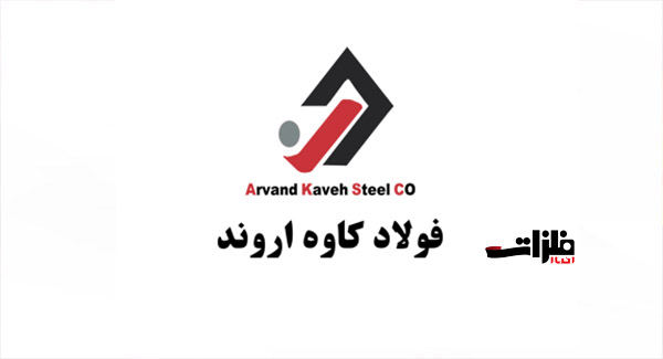 خط تولید مفتول فولاد کاوه خرمشهر با ظرفیت ۱۲ هزار تن راه‌اندازی شد