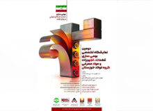 به تعویق افتادن برگزاری دومین نمایشگاه تخصصی بومی‌سازی قطعات، تجهیزات و مواد مصرفی گروه فولاد خوزستان