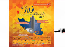 لغو سومین جشنواره و نمایشگاه ملی فولاد ایران به دلیل شیوع کرونا