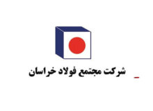 خراسان در فروش و سود ۹ ماهه رکورد شکست
