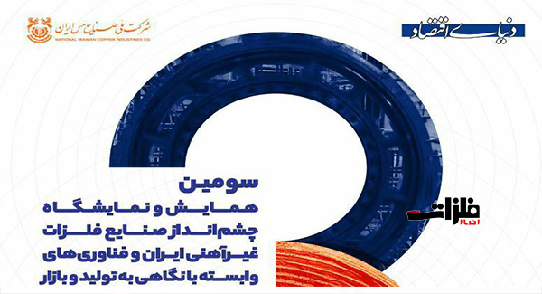 سومین دوره همایش و نمایشگاه چشم‌انداز صنایع فلزات غیرآهنی ایران برگزار می‌شود