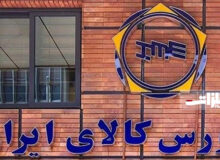 رشد ۷ درصدی ارزش معاملات در بورس کالای ایران