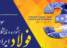 برگزاری سومین جشنواره و نمایشگاه ملی فولاد ایران به صورت حضوری-مجازی