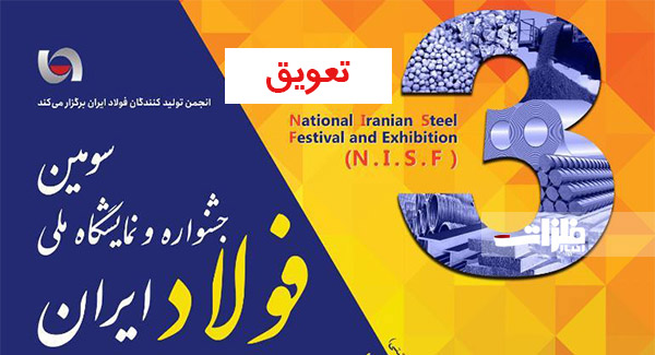 برگزاری سومین جشنواره و نمایشگاه ملی فولاد ایران به تعویق افتاد
