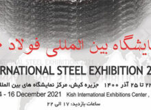 برگزاری نمایشگاه بین‌المللی فولاد ۱۴۰۰