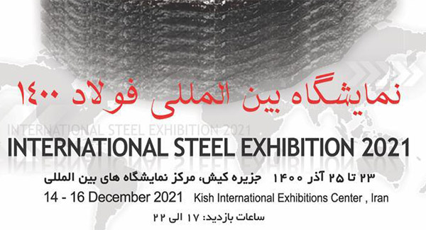 برگزاری نمایشگاه بین‌المللی فولاد ۱۴۰۰