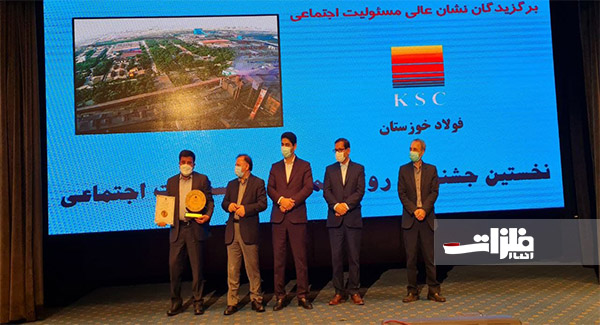 نشان عالی مسئولیت اجتماعی به فولاد خوزستان اهدا شد