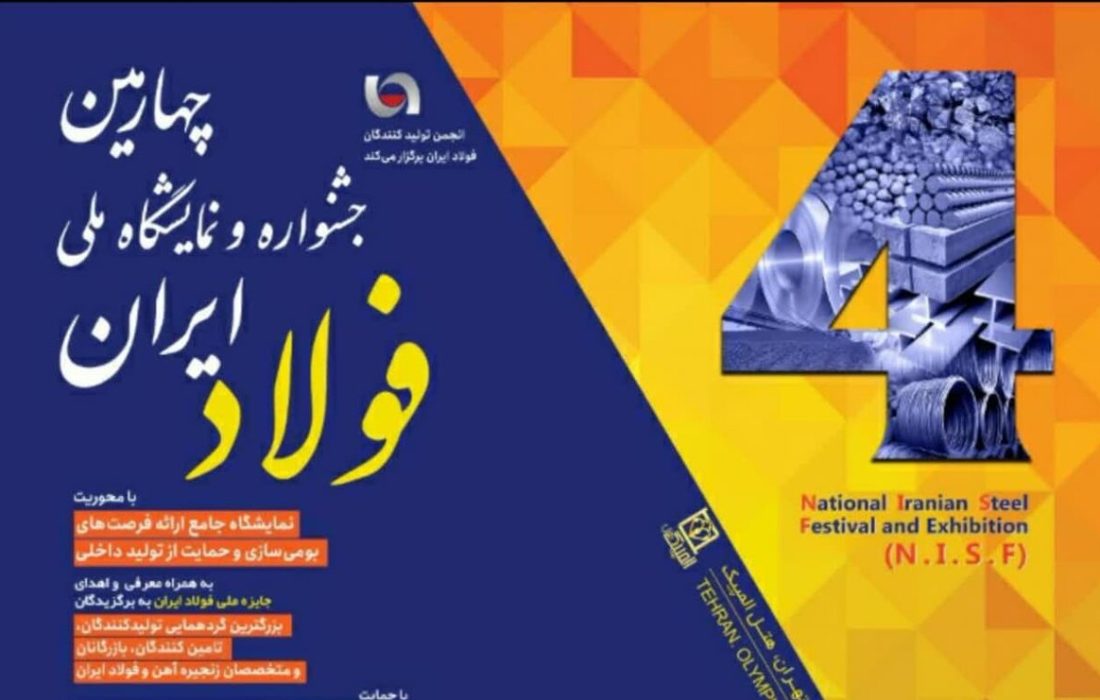 برگزا ری چهارمین جشنواره و نمایشگاه ملی فولاد ایران