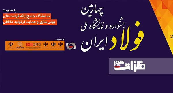 افتتاح چهارمین جشنواره و نمایشگاه ملی فولاد ایران