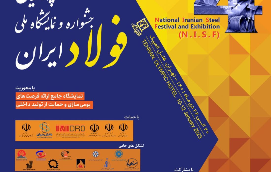 حضور وجیه اله جعفری در افتتاحیه چهارمین نمایشگاه ملی فولاد ایران