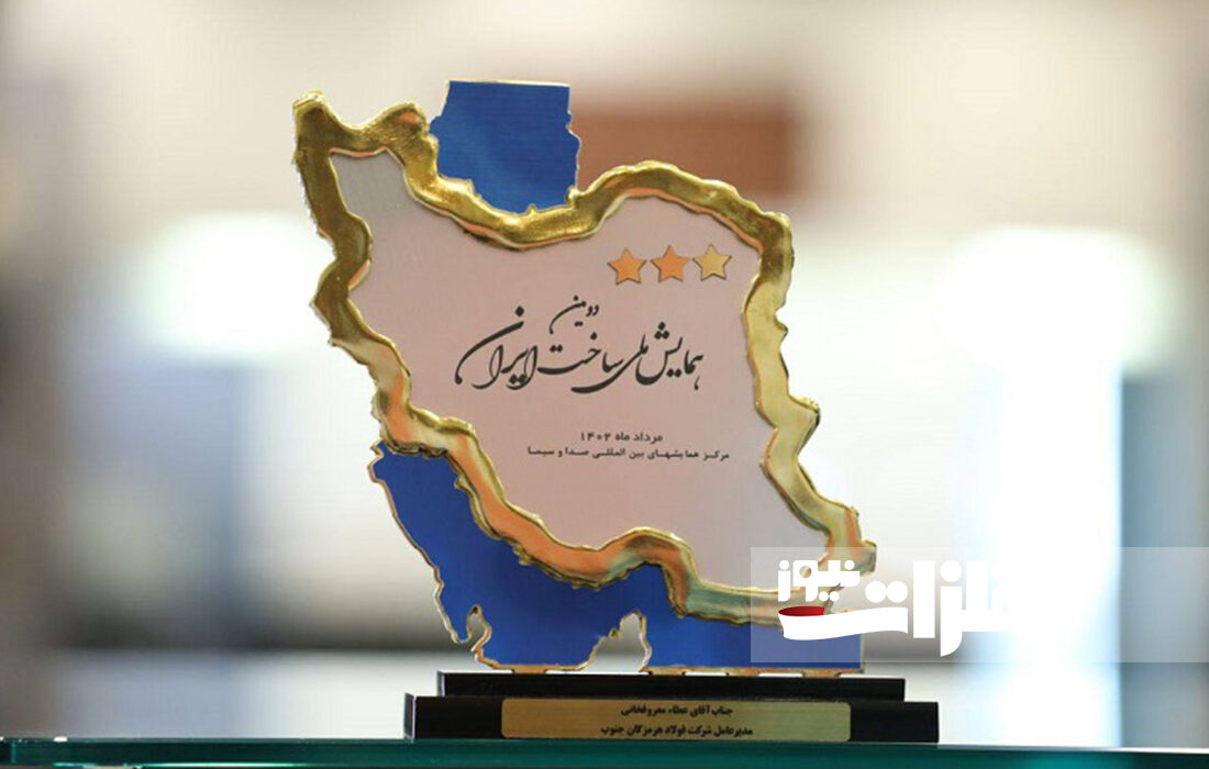 اعطای تندیس سه ستاره دومین همایش ملی ساخت ایران به فولاد هرمزگان
